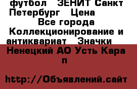 1.1) футбол : ЗЕНИТ Санкт-Петербург › Цена ­ 499 - Все города Коллекционирование и антиквариат » Значки   . Ненецкий АО,Усть-Кара п.